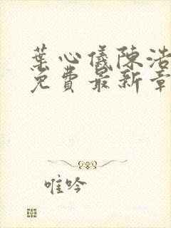 叶心仪陈浩小说免费最新章节