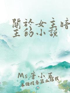 关于女主暗恋男主的小说