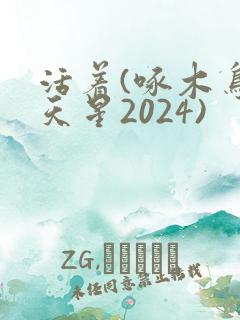 活着(啄木鸟满天星2024)