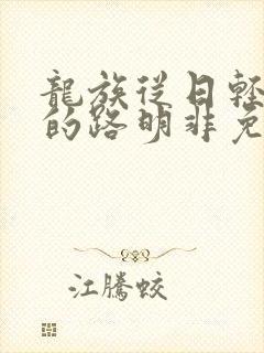 龙族从日轻归来的路明非免费阅读