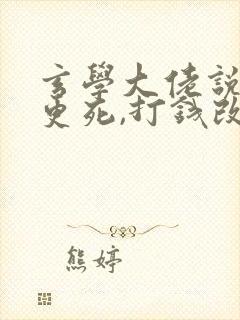 玄学大佬说你三更死,打钱改命免费阅读