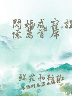 闪婚成宠,误嫁亿万首席