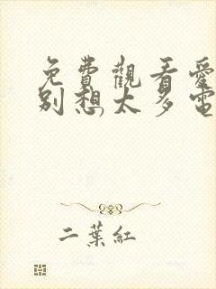 免费观看爱我就别想太多电视剧全集