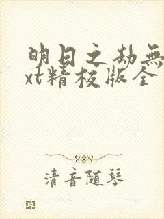 明日之劫无错txt精校版全本txt