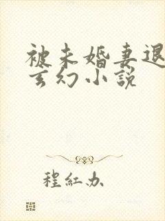 被未婚妻退婚的玄幻小说