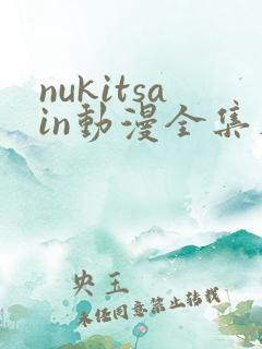 nukitsain动漫全集在线观看