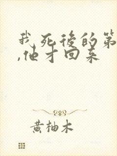 我死后的第十年,他才回来