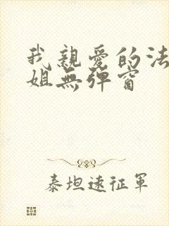 我亲爱的法医小姐无弹窗