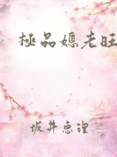 极品媳老旺秦雨