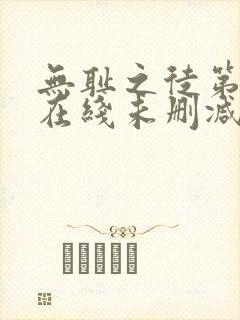 无耻之徒第一季在线未删减