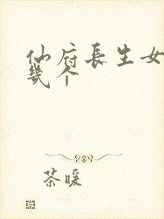 仙府长生女主有几个