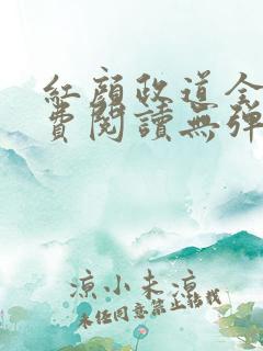 红颜政道全文免费阅读无弹窗