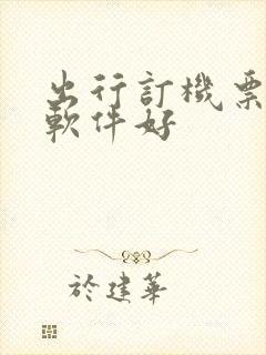 出行订机票哪个软件好