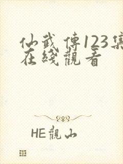 仙武传123集在线观看