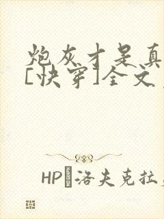 炮灰才是真绝色[快穿]全文免费阅读