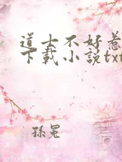 道士不好惹全集下载小说txt