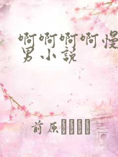 啊啊啊啊慢点男男小说