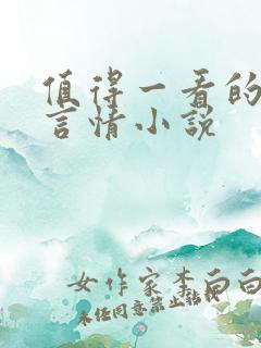 值得一看的古代言情小说