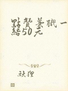 点赞兼职一单一结50元