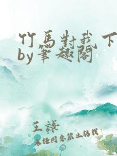 竹马对我下手了by笔趣阁