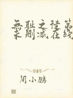 无耻之徒第一季未删减在线