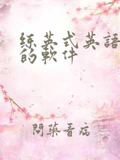 练英式英语口语的软件