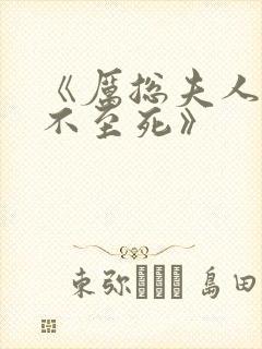 《厉总夫人她罪不至死》