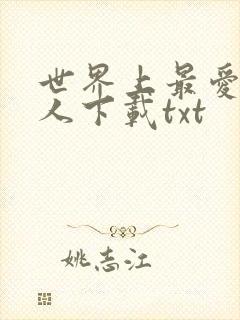 世界上最爱我的人下载txt