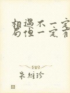 相遇不一定有结局但一定有意义