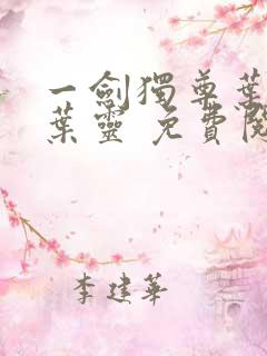 一剑独尊叶玄,叶灵 免费阅读