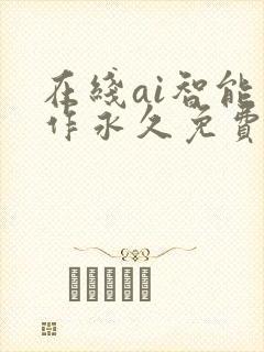 在线ai智能写作永久免费