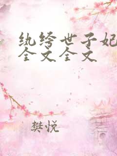 纨绔世子妃阅读全文全文