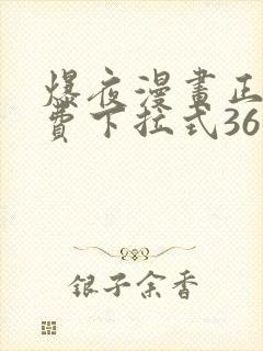 爆夜漫画正版免费下拉式36漫画网