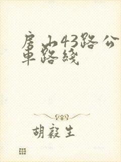 房山43路公交车路线