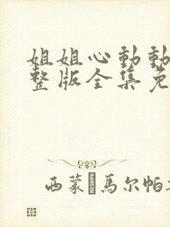 姐姐心动动漫完整版全集免费观看