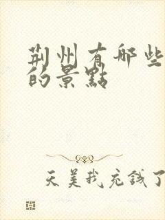 荆州有哪些好玩的景点