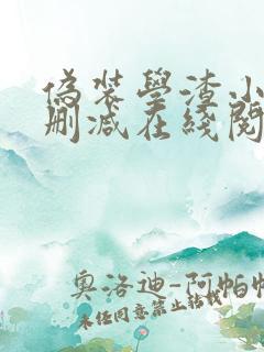 伪装学渣小说无删减在线阅读