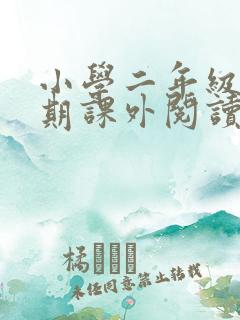 小学二年级下学期课外阅读推荐书目