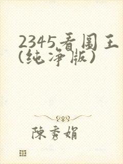 2345看图王(纯净版)