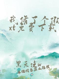 我修了个假仙txt免费下载