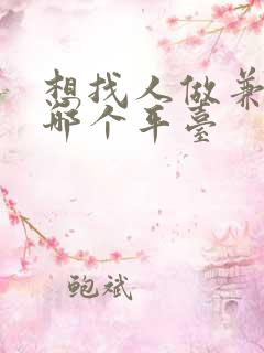 想找人做兼职去哪个平台