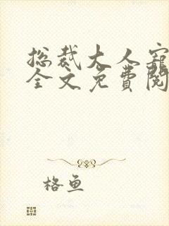 总裁大人宠不停全文免费阅读