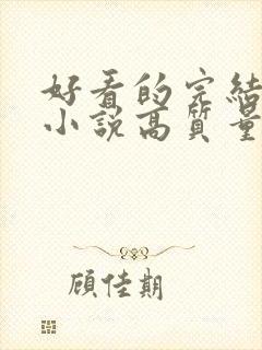 好看的完结言情小说高质量文笔好