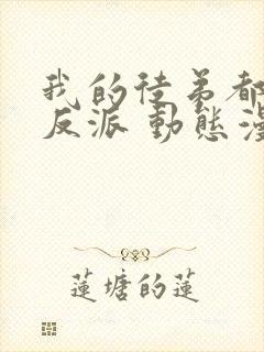 我的徒弟都是大反派 动态漫