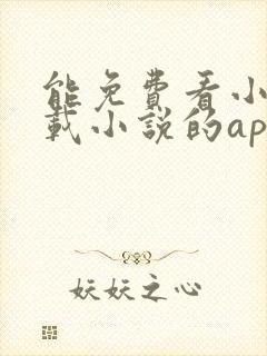 能免费看小说下载小说的app