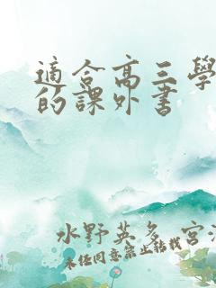 适合高三学生读的课外书