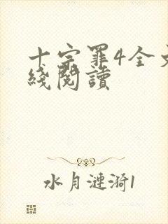 十宗罪4全文在线阅读