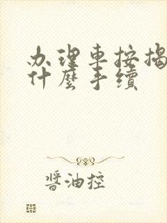 办理车按揭需要什么手续