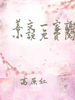 善交一家谢蕙珊小说免费阅读无弹窗