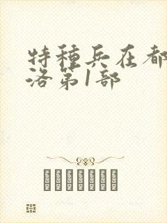 特种兵在都市杨洛第1部